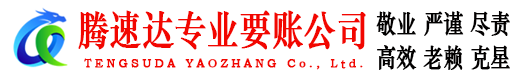老河口腾速达追债公司